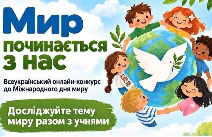 21 вересня — Міжнародний день миру